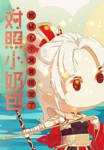 对照小奶包,她被七个舅舅团宠了