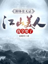 附体张无忌:江山美人,我全要了