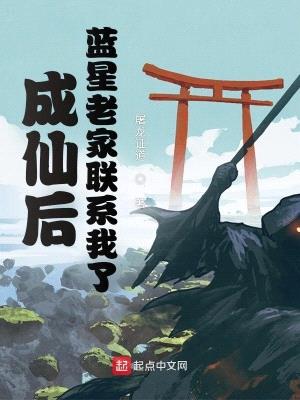成仙后,蓝星老家联系我了