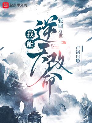 轮回模拟:我能逆天改命