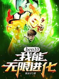 ben10:我能无限进化!