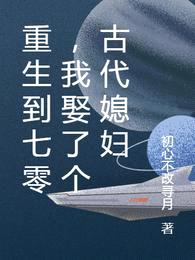 重生到七零,我娶了个古代媳妇
