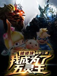 猪猪侠:我成为了五灵王