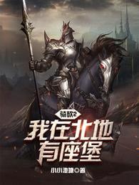 骑砍2:我在北地有座堡