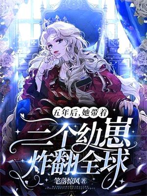 五年后,她带着三个幼崽炸翻全球