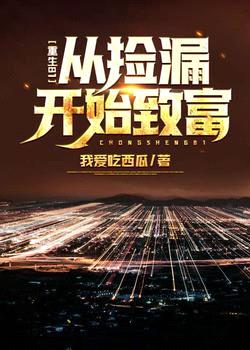 重生81:从收破烂开始致富