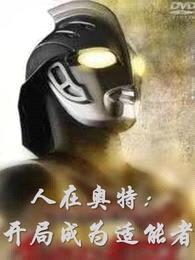 人在奥特:开局成为适能者