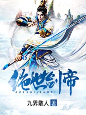 唯剑独尊(又名:绝世剑帝)