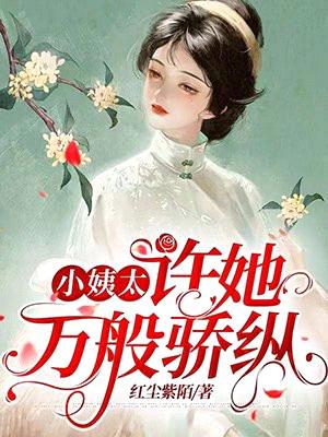 小姨太:许她万般骄纵