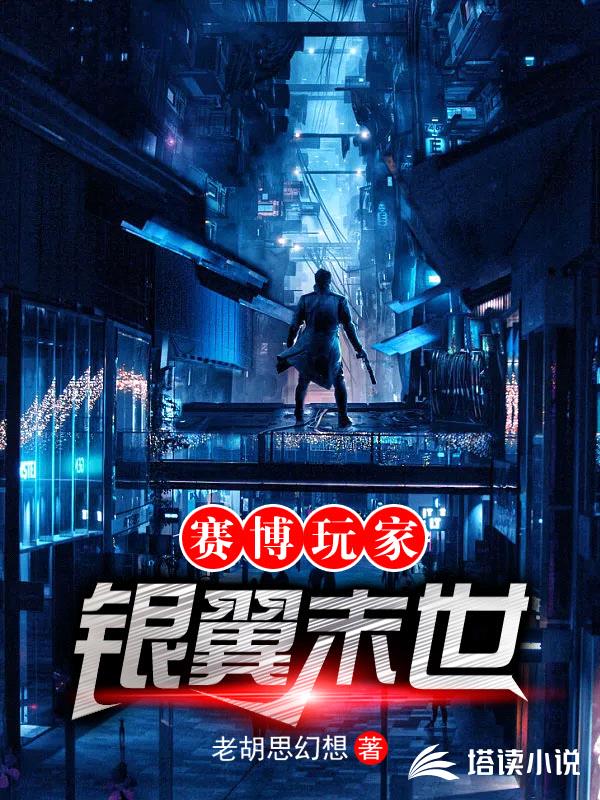 赛博玩家:银翼末世