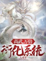 高武,万倍衍化系统